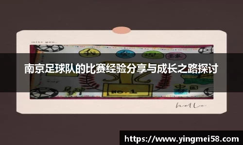 南京足球队的比赛经验分享与成长之路探讨