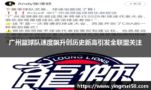 广州篮球队速度飙升创历史新高引发全联盟关注
